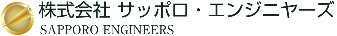 株式会社サッポロ・エンジニヤーズ